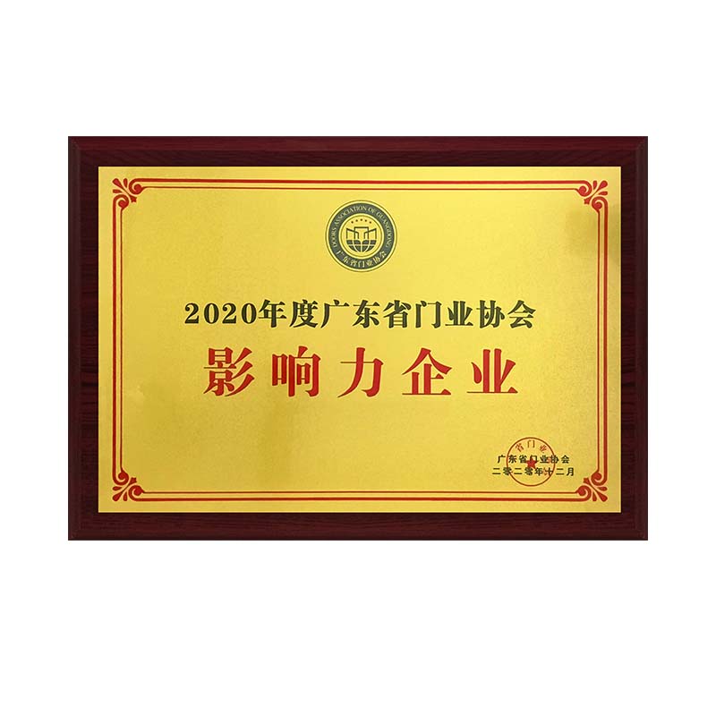 廣東門業協會-影響力企業