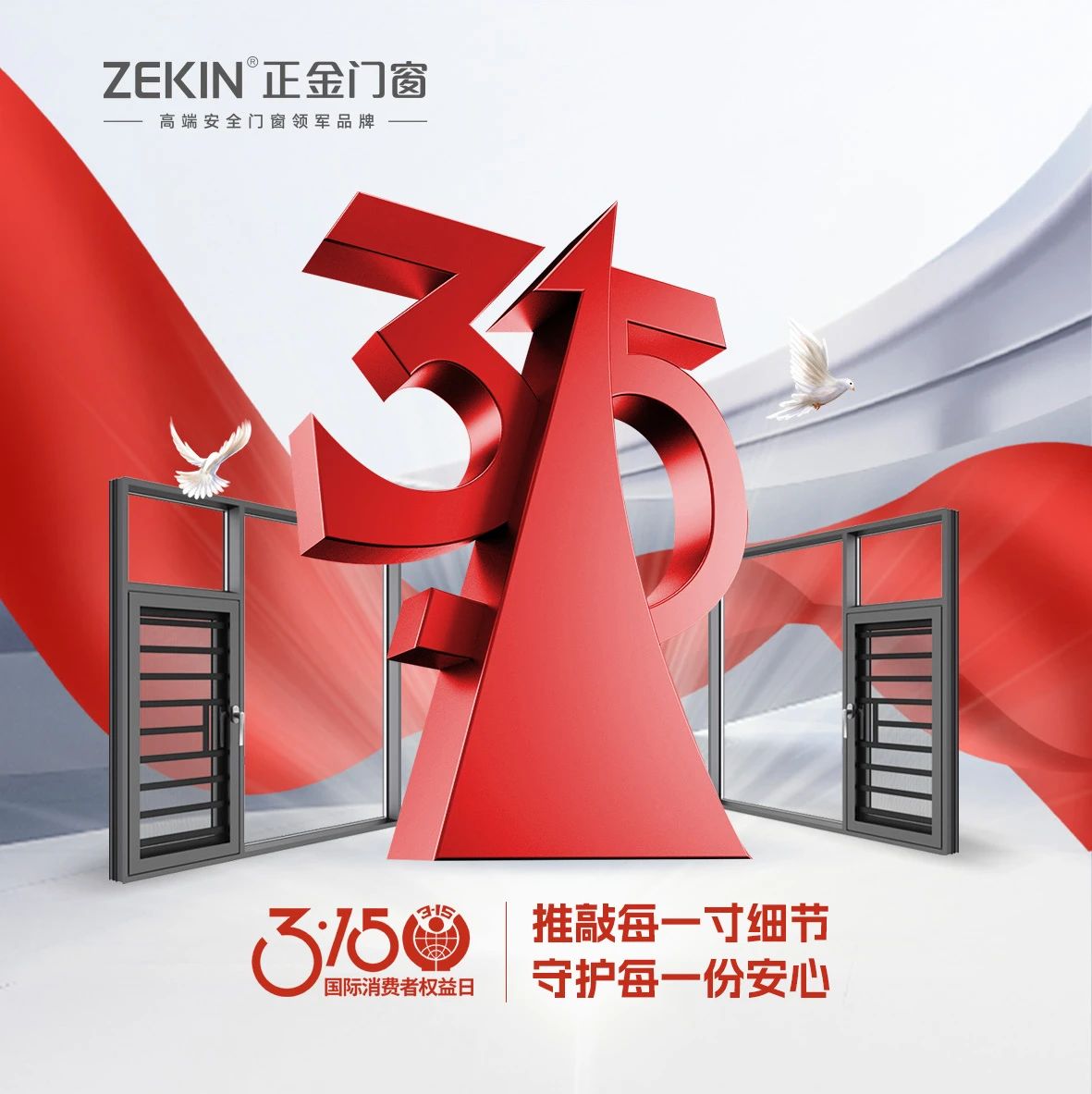 門(mén)窗一線品牌正金門(mén)窗 質(zhì)敬315劣質(zhì)門(mén)窗事故頻發(fā) 消費(fèi)者的坦白局你一定要聽(tīng)