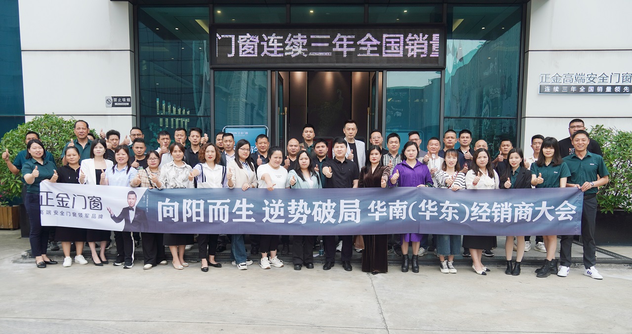 門窗一線品牌 向陽而生 逆勢破局 正金門窗 華南（西南）核心經銷商大會圓滿召開